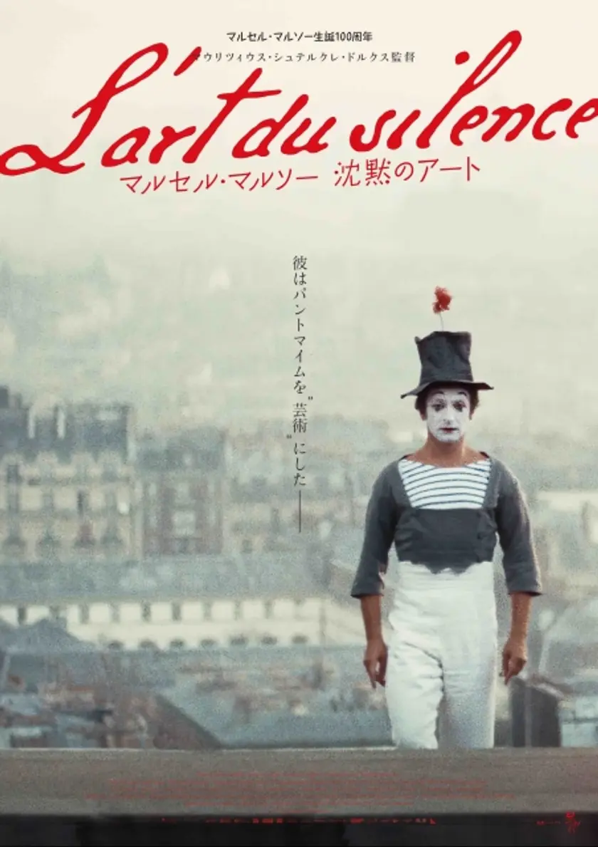 マルセル・マルソー 沈黙のアート ポスター