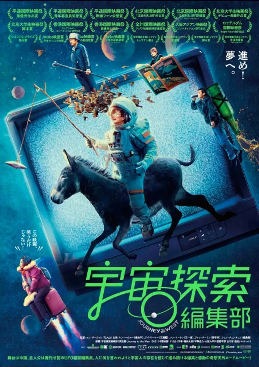 宇宙探索編集部 ポスター