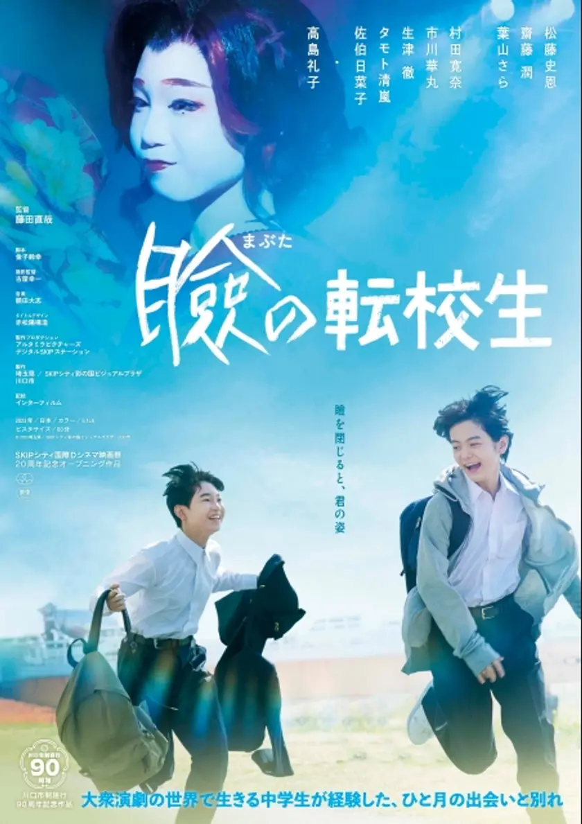 瞼の転校生 ポスター