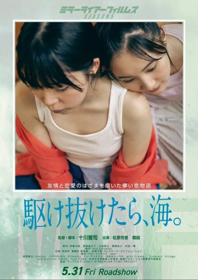 駆け抜けたら、海。 ポスター