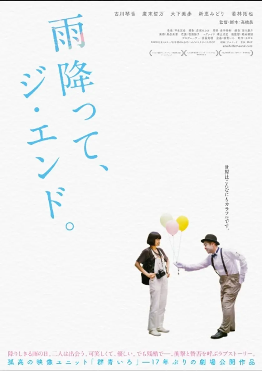 雨降って、ジ・エンド。 ポスター