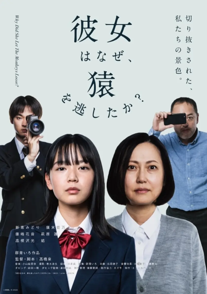 彼女はなぜ、猿を逃したか? ポスター