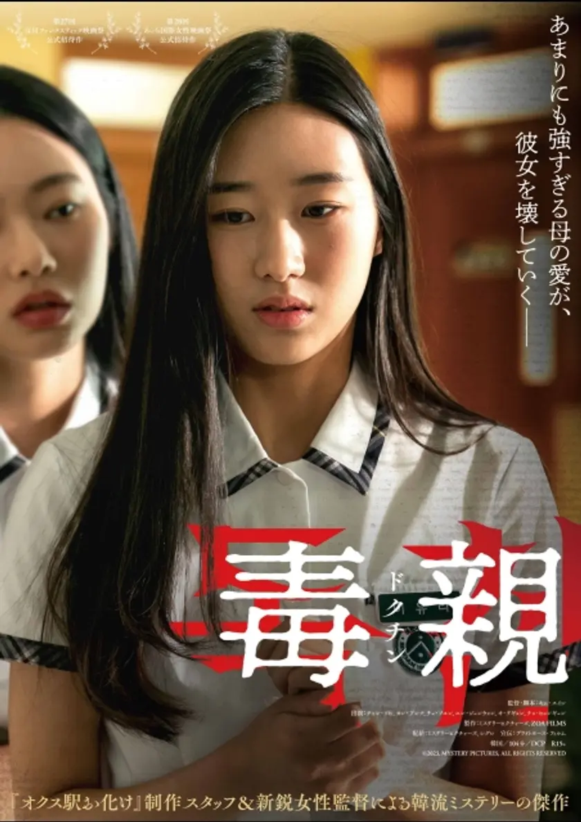 毒親＜ドクチン＞ ポスター
