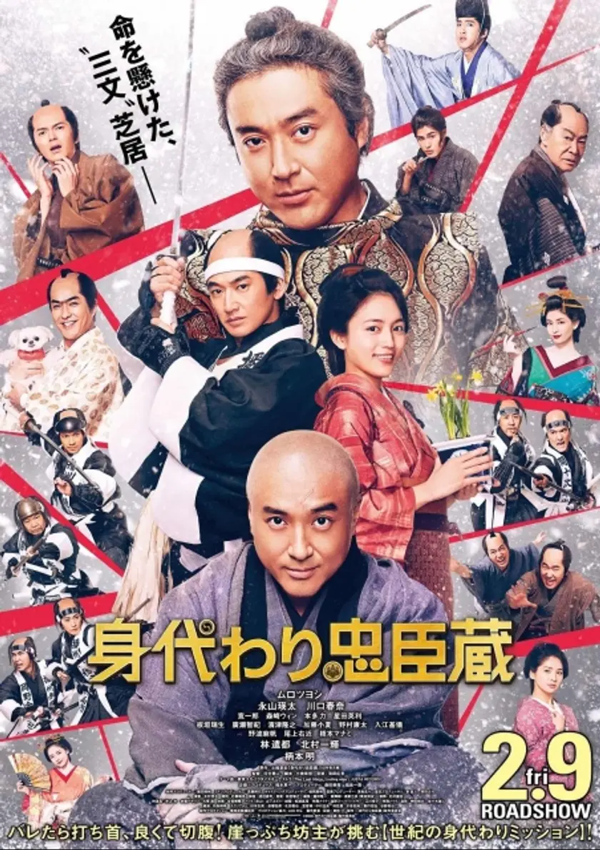 身代わり忠臣蔵 ポスター