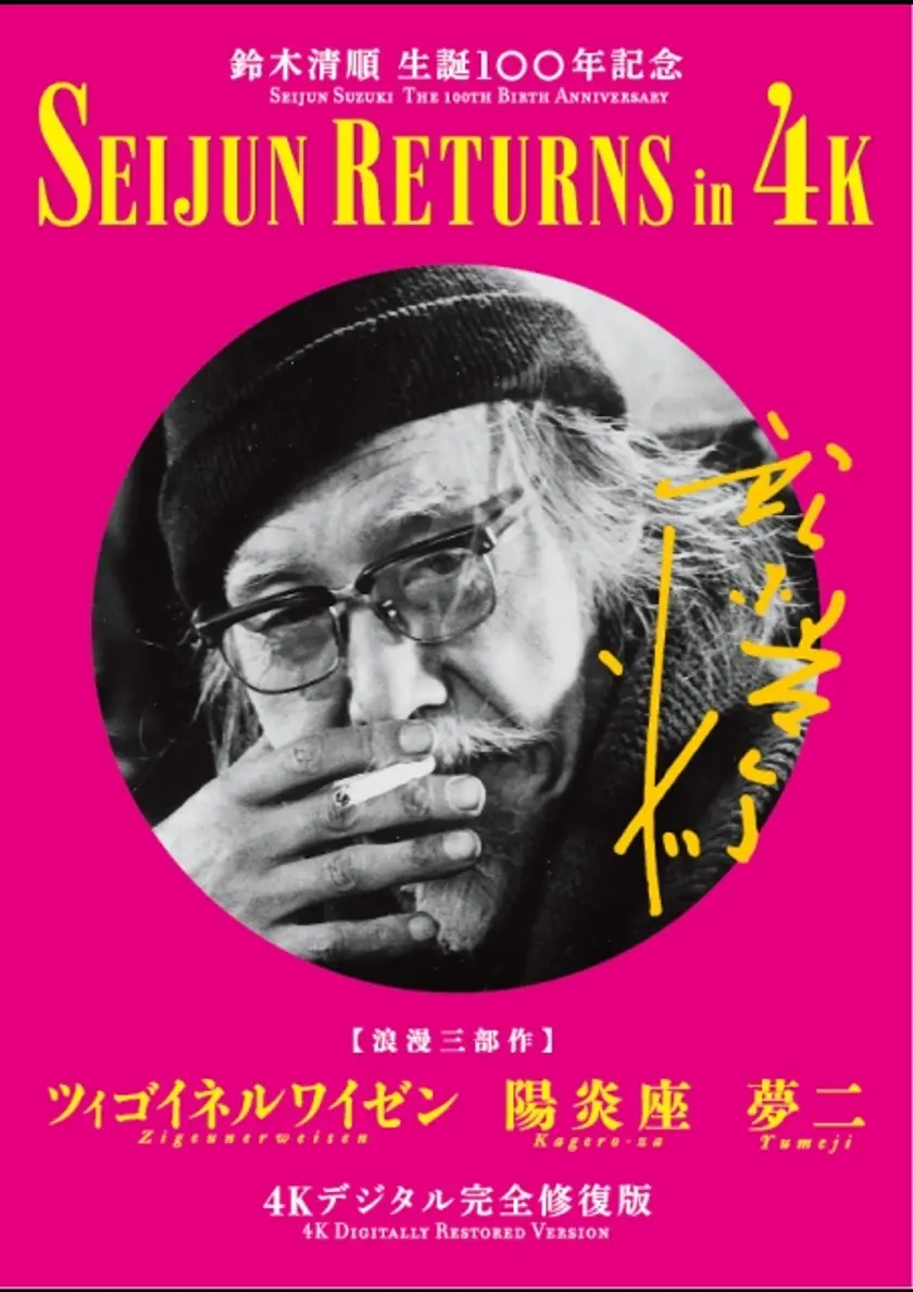陽炎座 4Kデジタル完全修復版 ポスター