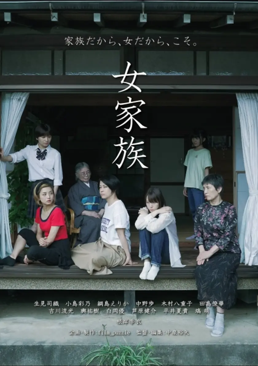 女家族（2023） ポスター