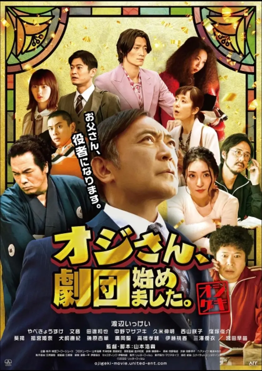 オジさん、劇団始めました。 ポスター
