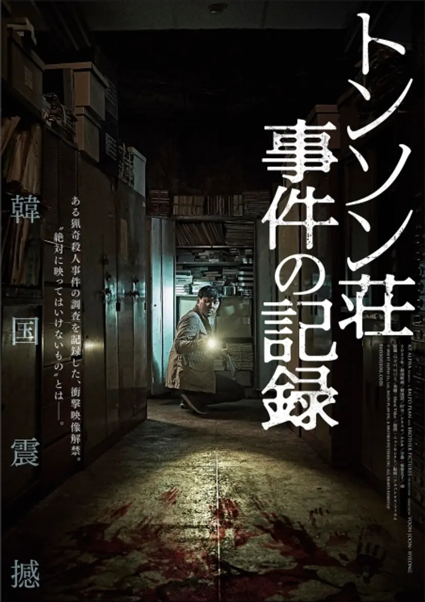 トンソン荘事件の記録 ポスター