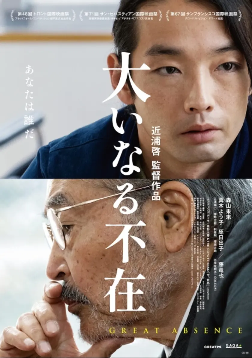 大いなる不在 ポスター
