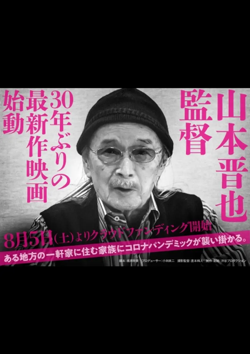 山本晋也監督30年ぶりの最新作（タイトル未定） ポスター