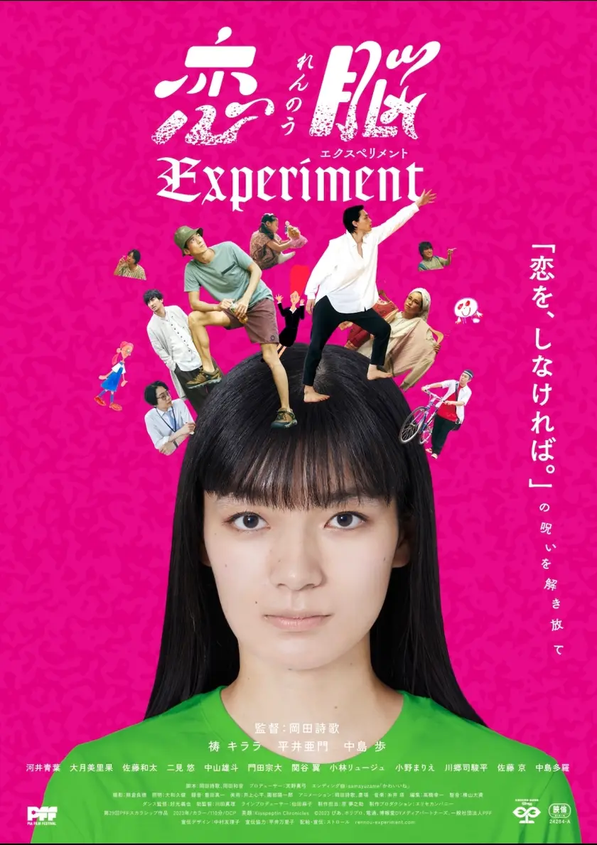 恋脳Experiment ポスター