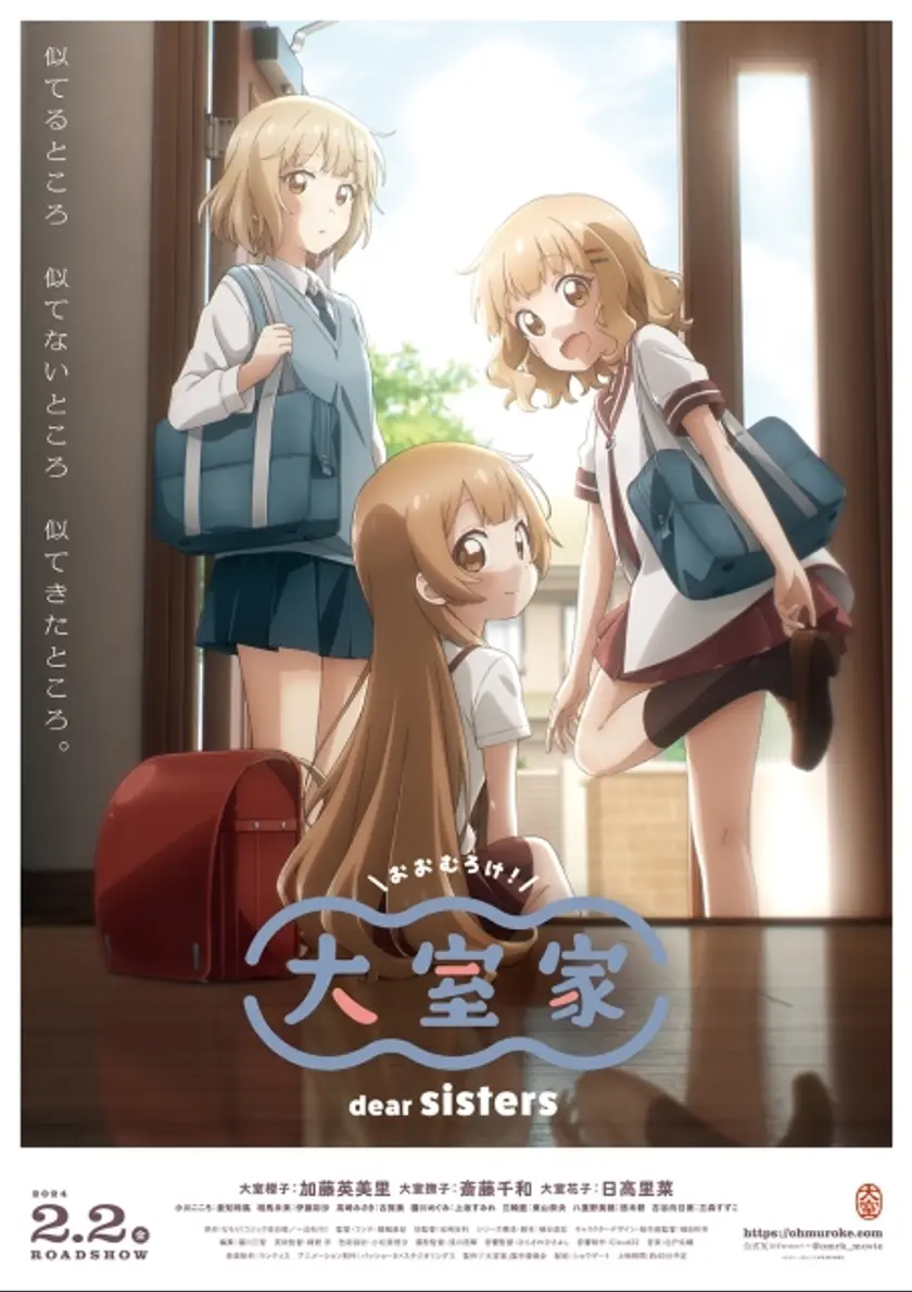 大室家 dear sisters ポスター