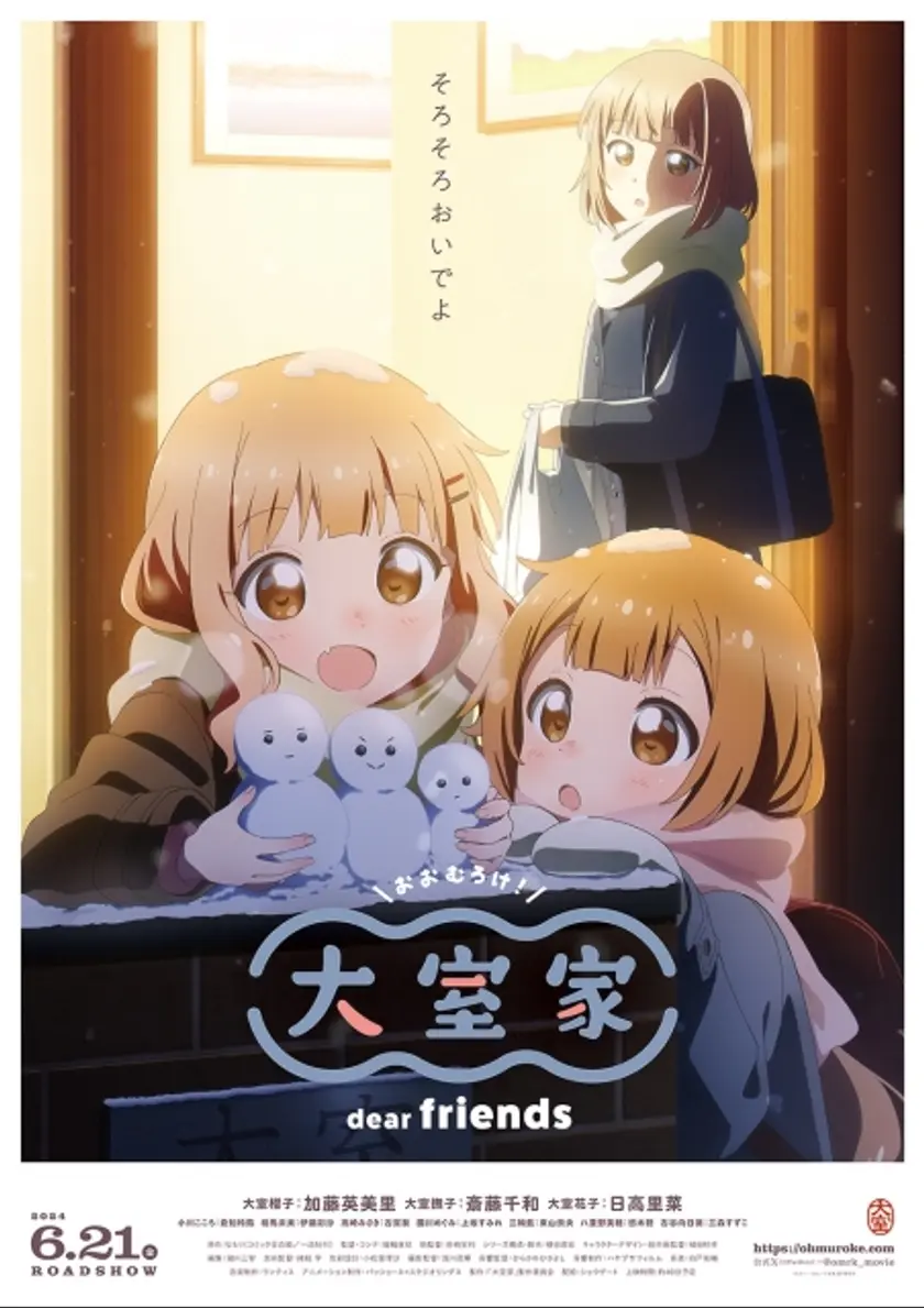 大室家 dear friends ポスター