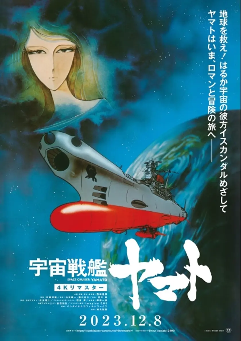 宇宙戦艦ヤマト 劇場版 4Kリマスター ポスター