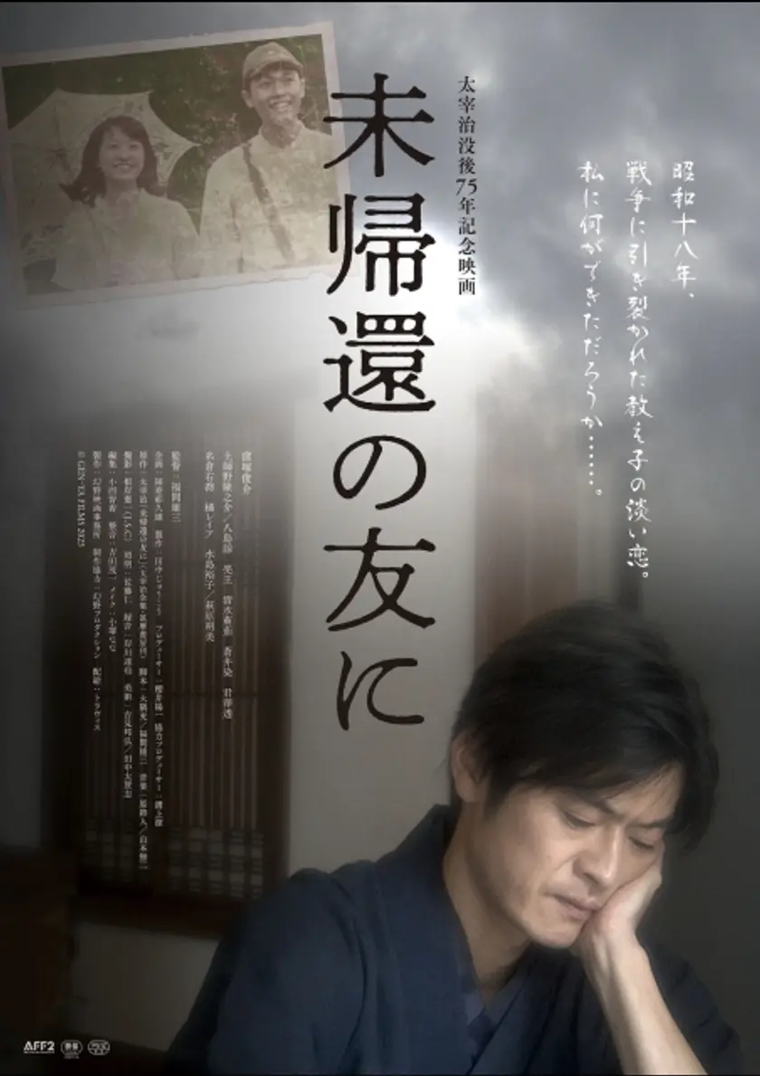 未帰還の友に ポスター