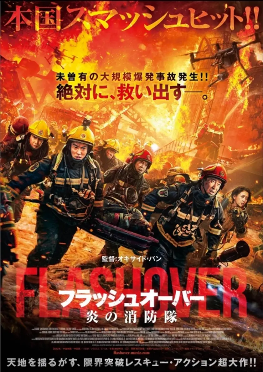 フラッシュオーバー 炎の消防隊 ポスター