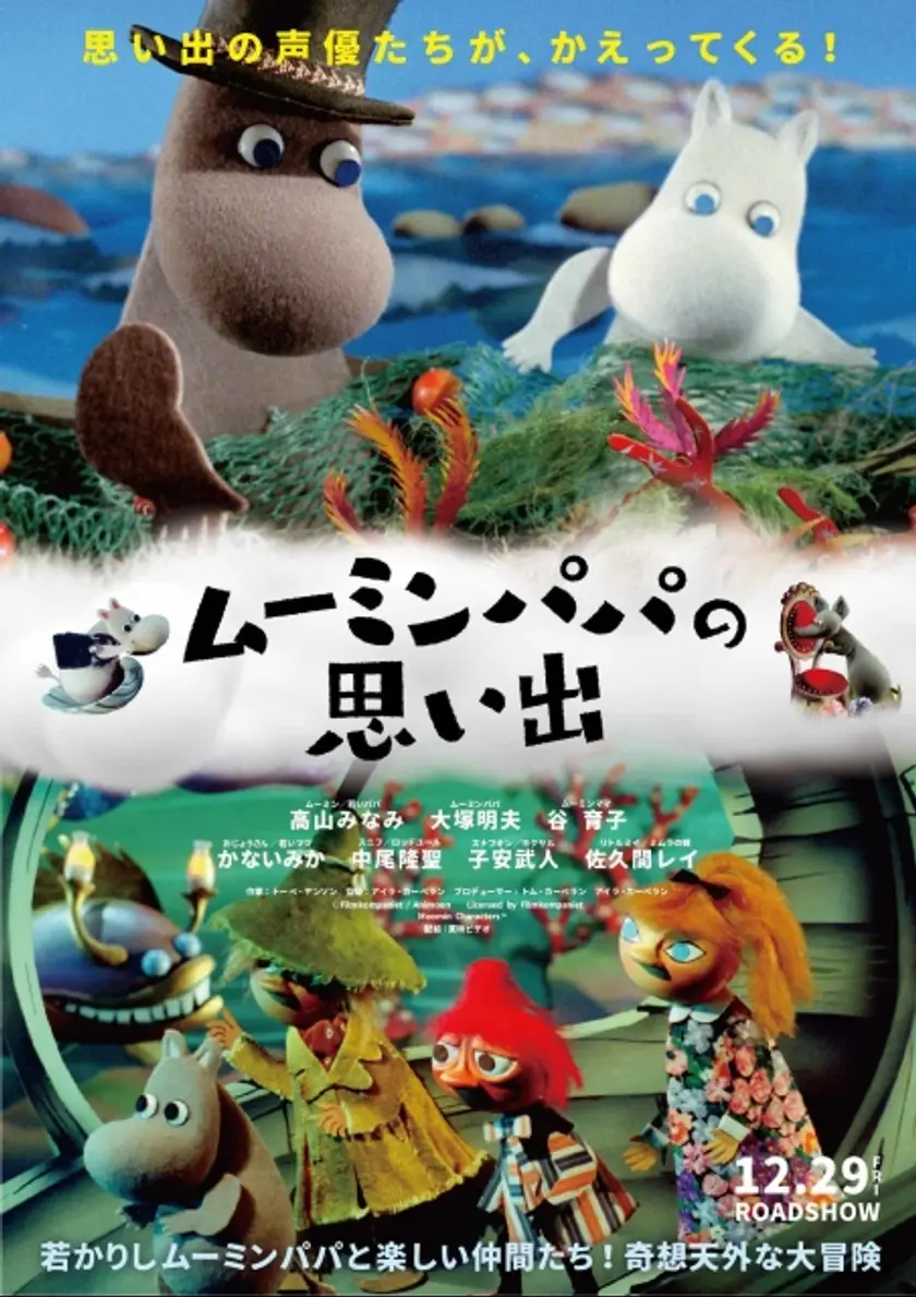ムーミンパパの思い出 ポスター
