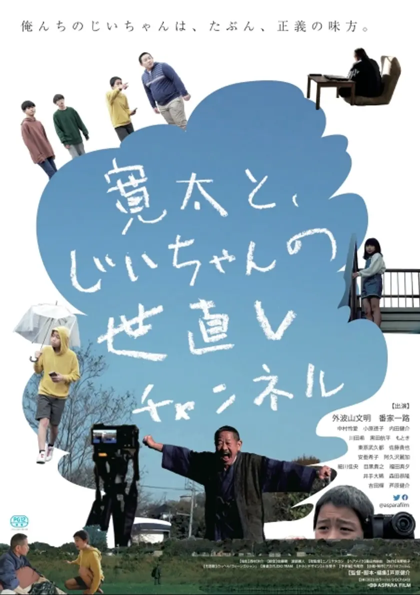 寛太と、じいちゃんの世直しチャンネル ポスター