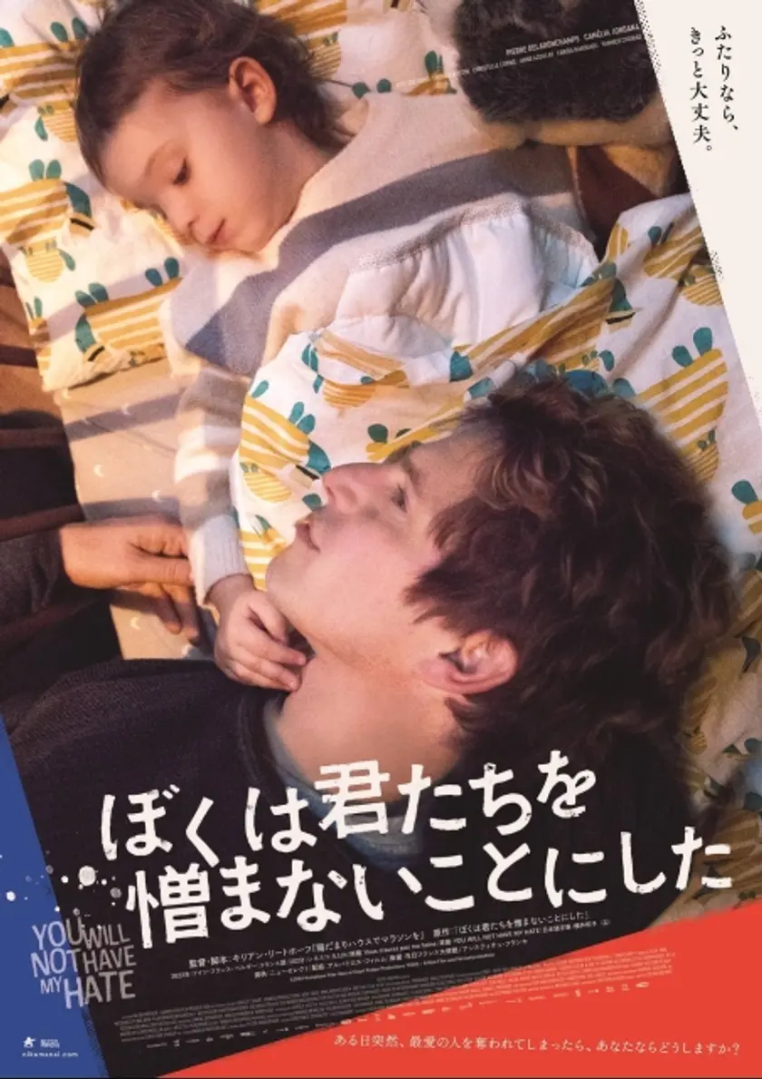 ぼくは君たちを憎まないことにした ポスター