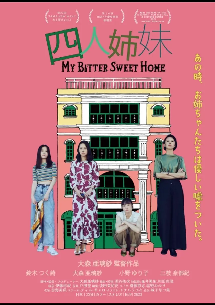 四人姉妹 ポスター