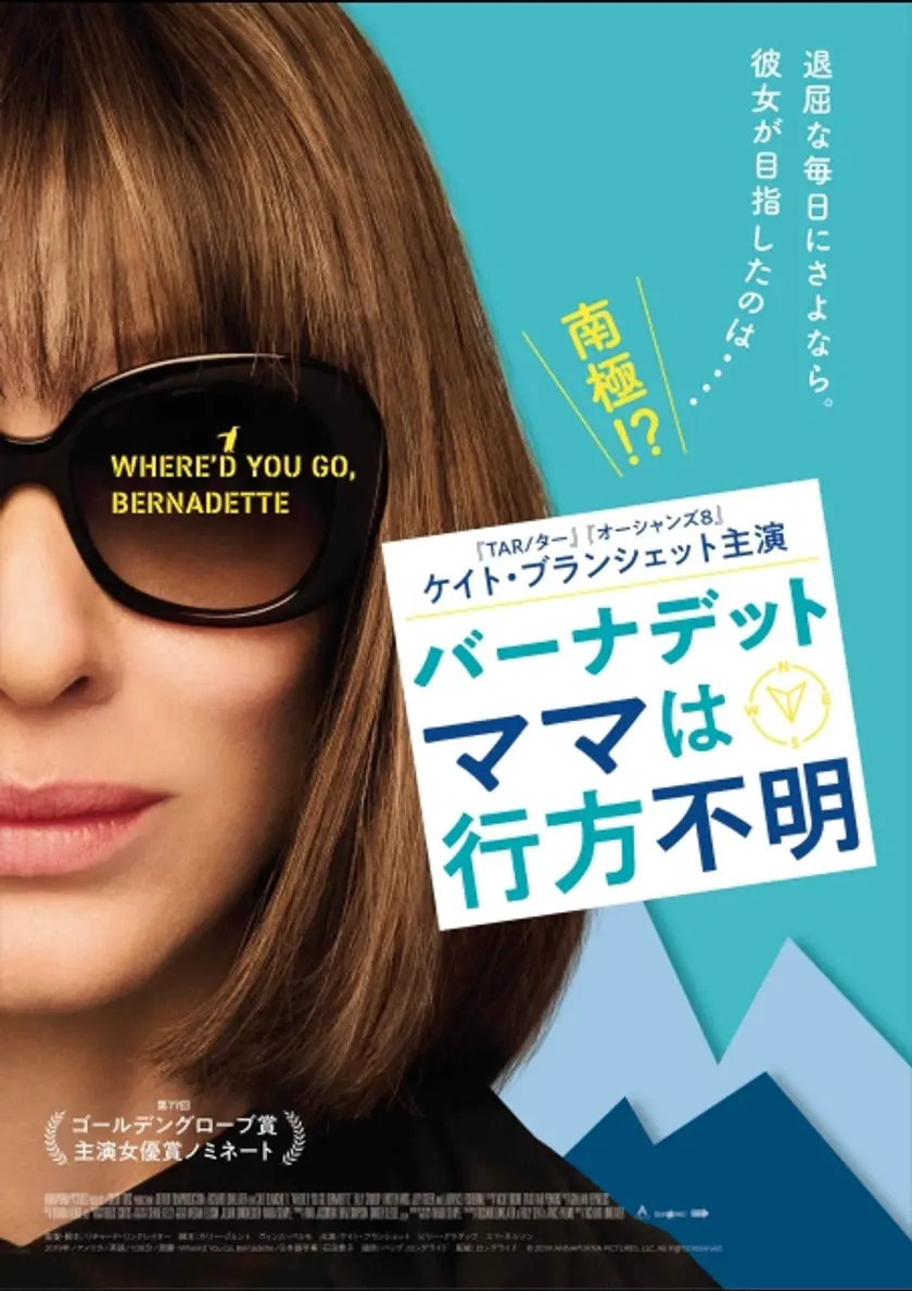 バーナデット ママは行方不明 ポスター