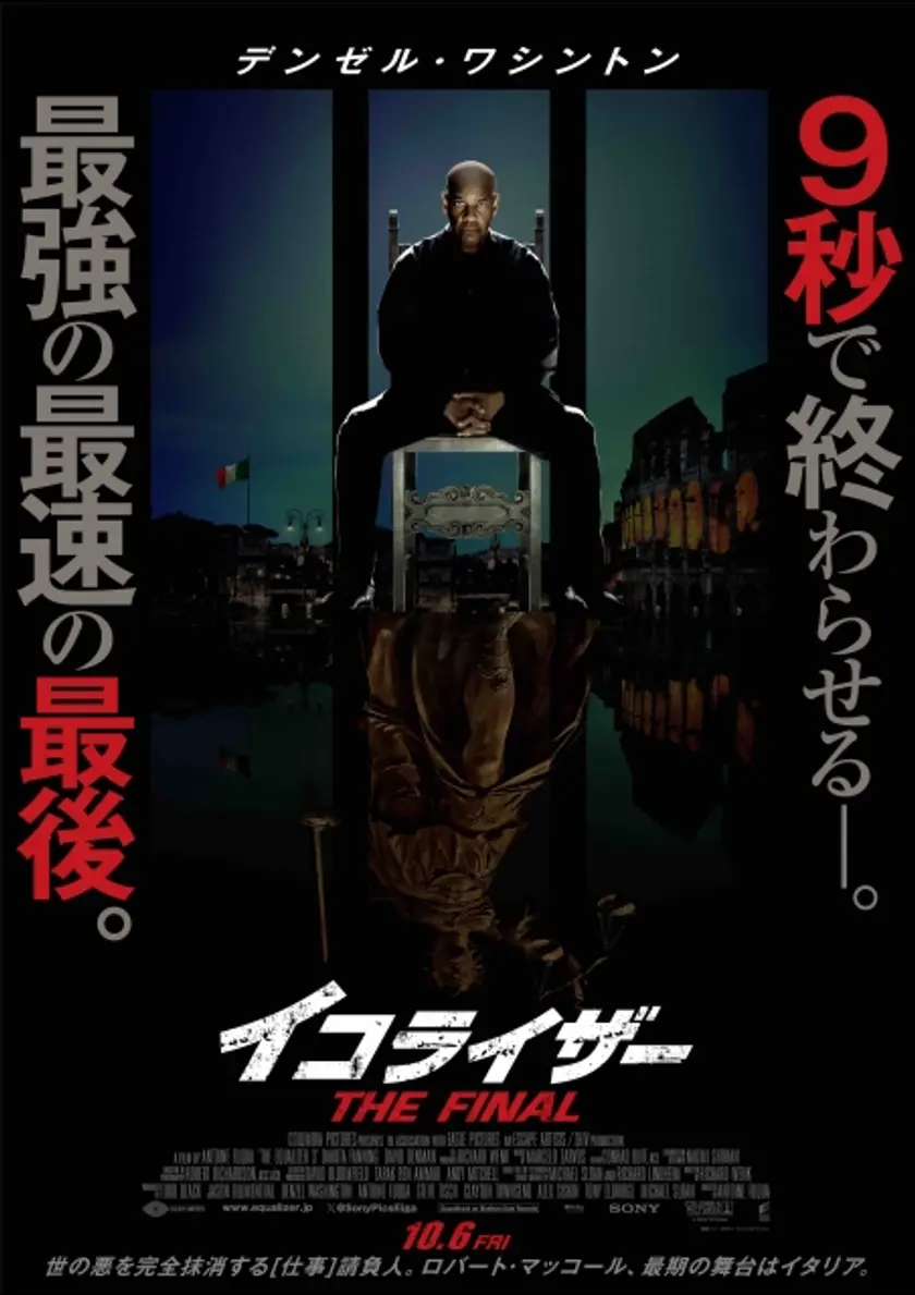 イコライザー THE FINAL ポスター