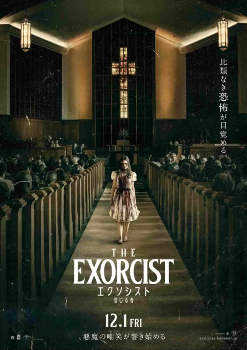 エクソシスト 信じる者 ポスター