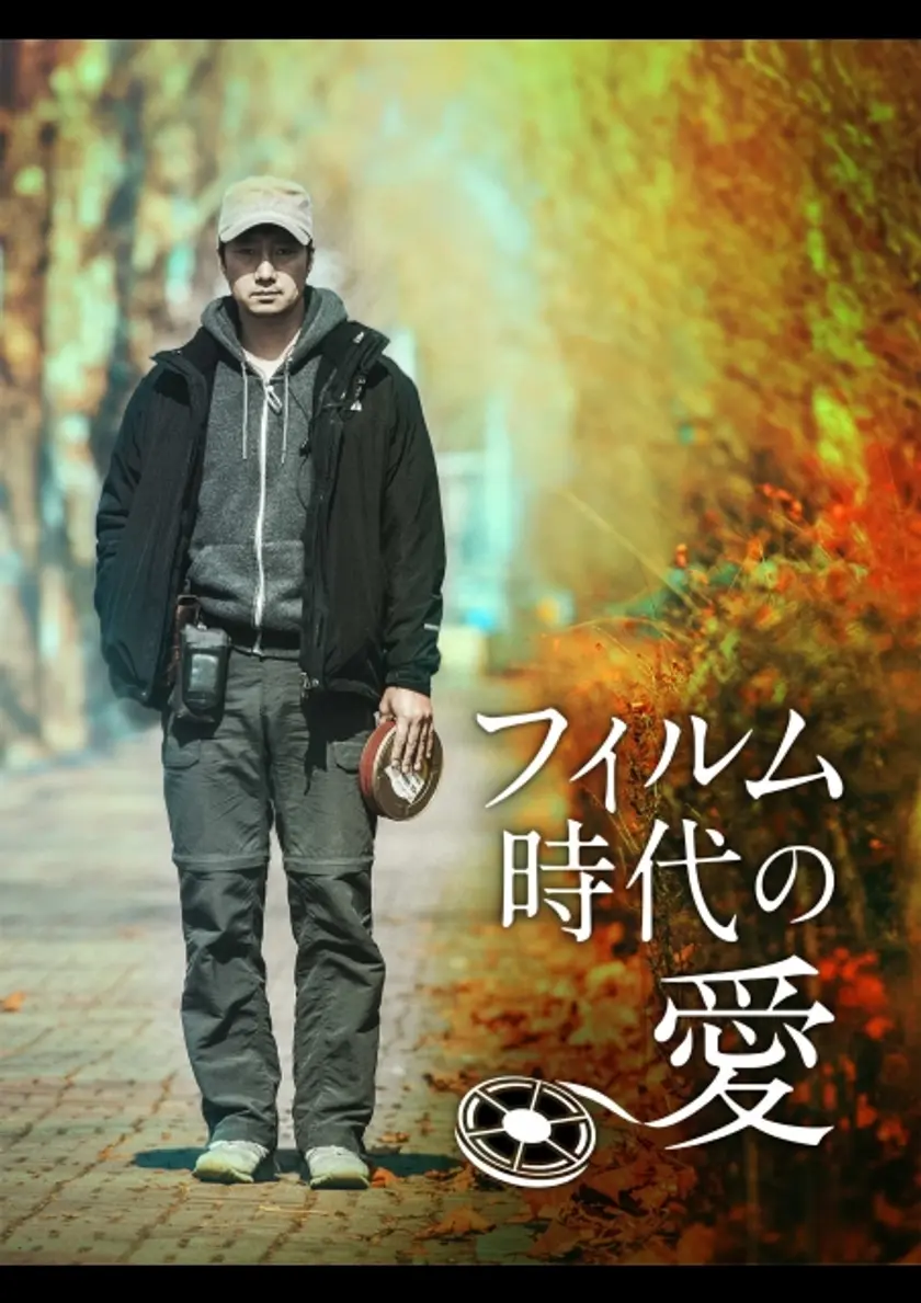 フィルム時代の愛 ポスター