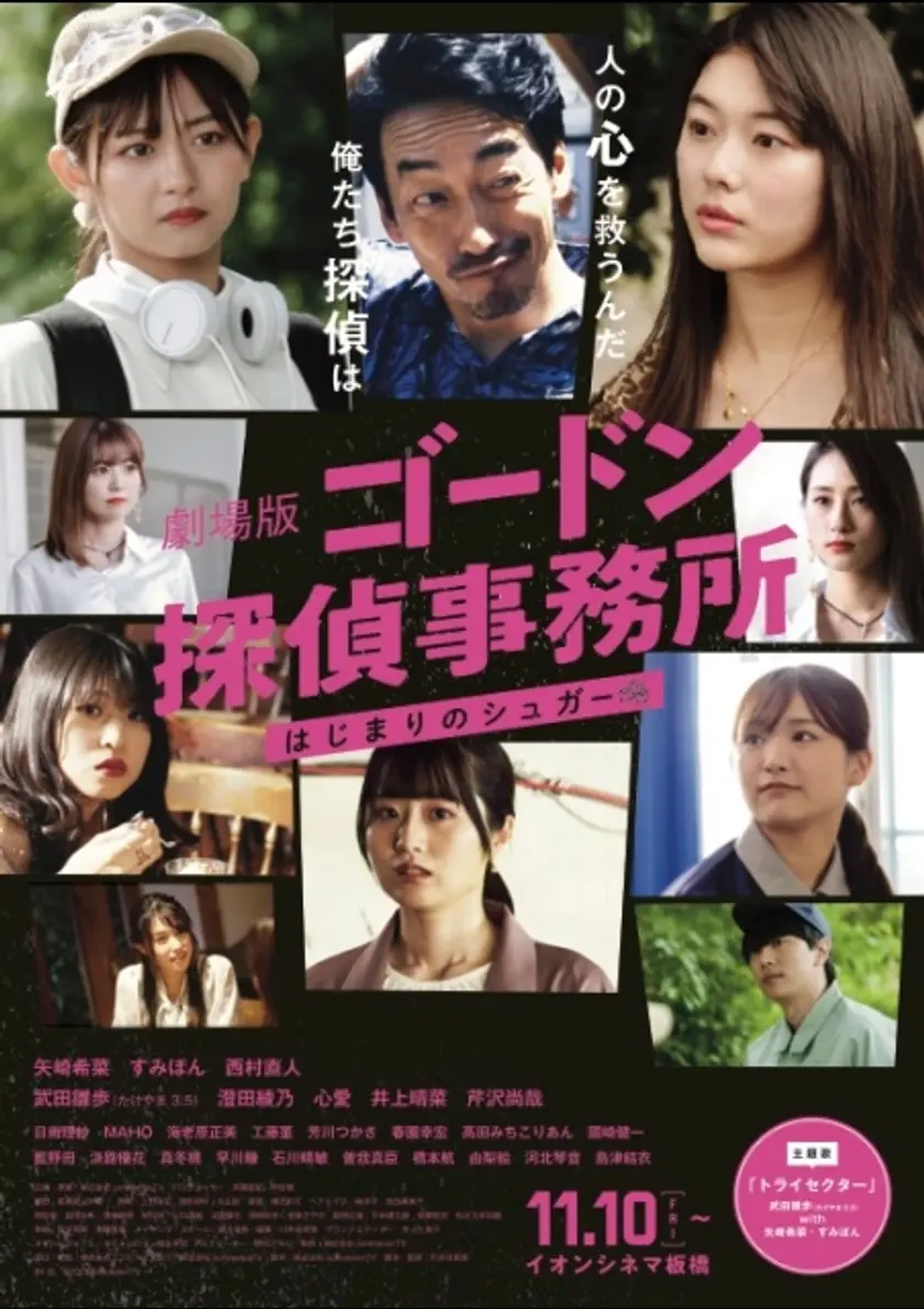 劇場版「ゴードン探偵事務所 はじまりのシュガー」 ポスター