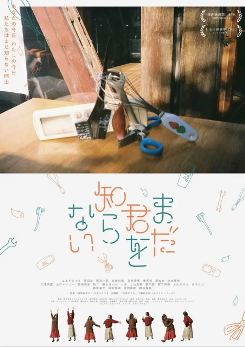 まだ君を知らない ポスター