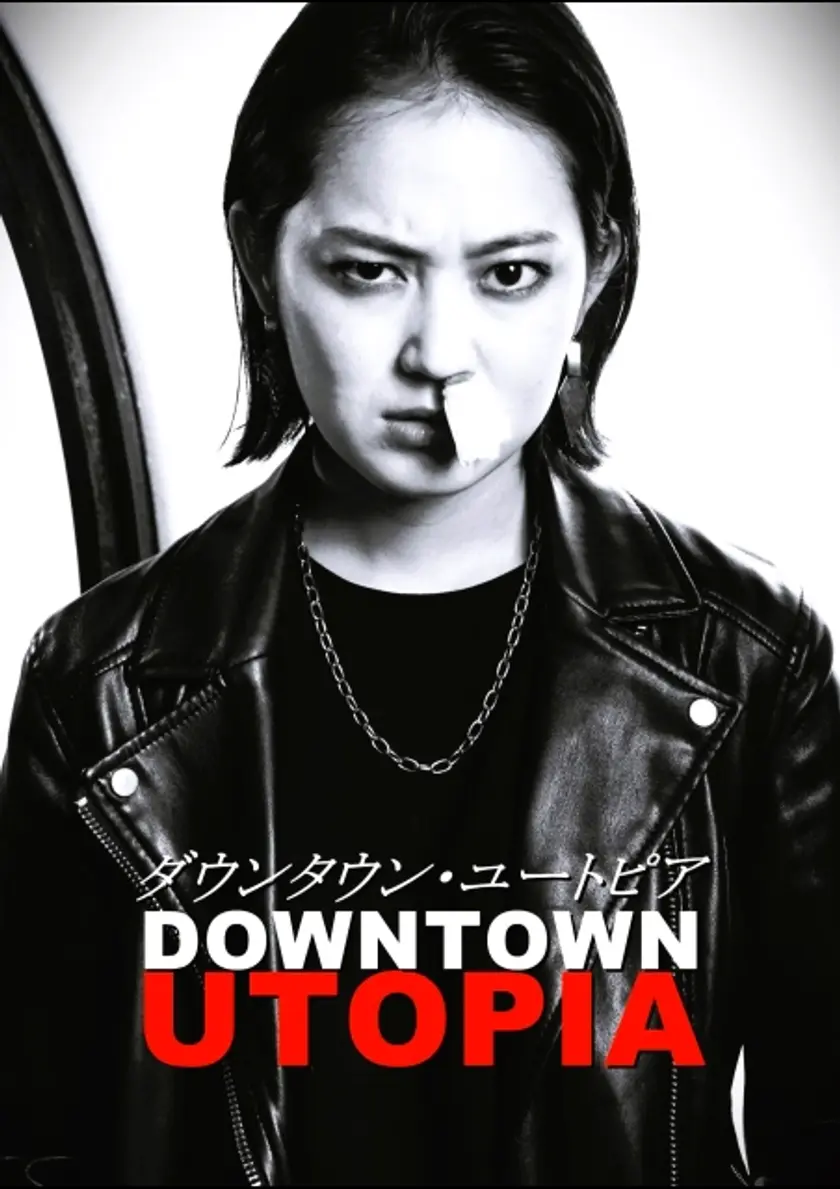 ダウンタウン・ユートピア ポスター