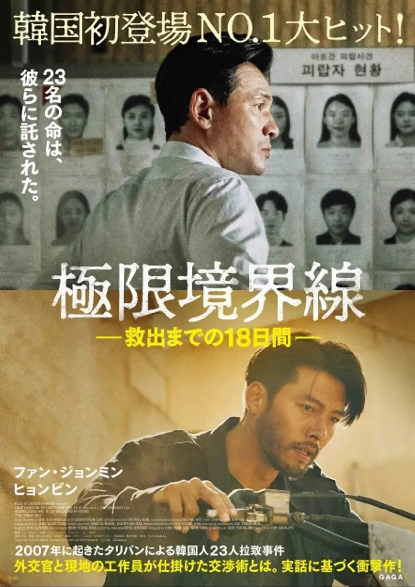 極限境界線　救出までの18日間 ポスター