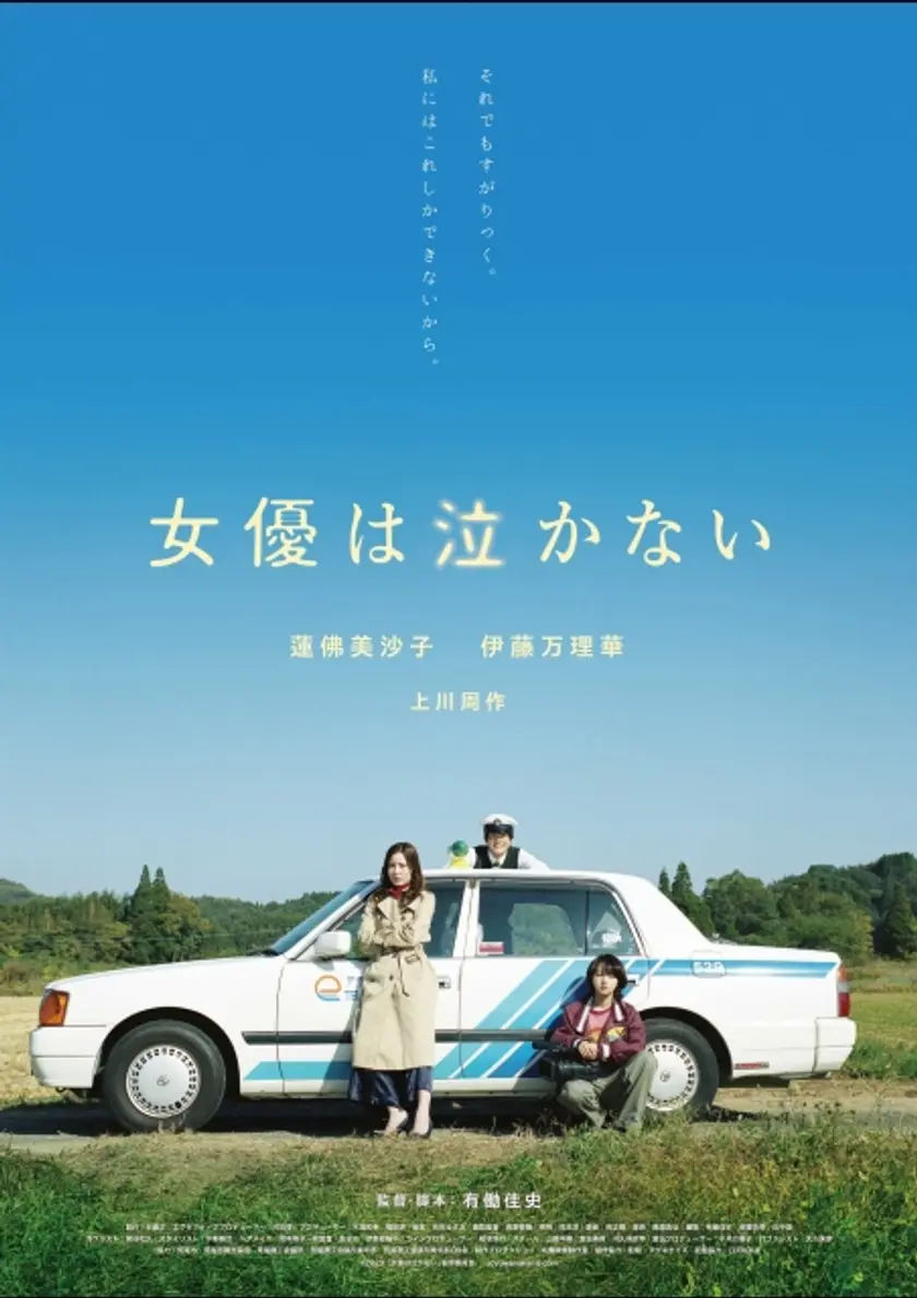 女優は泣かない ポスター