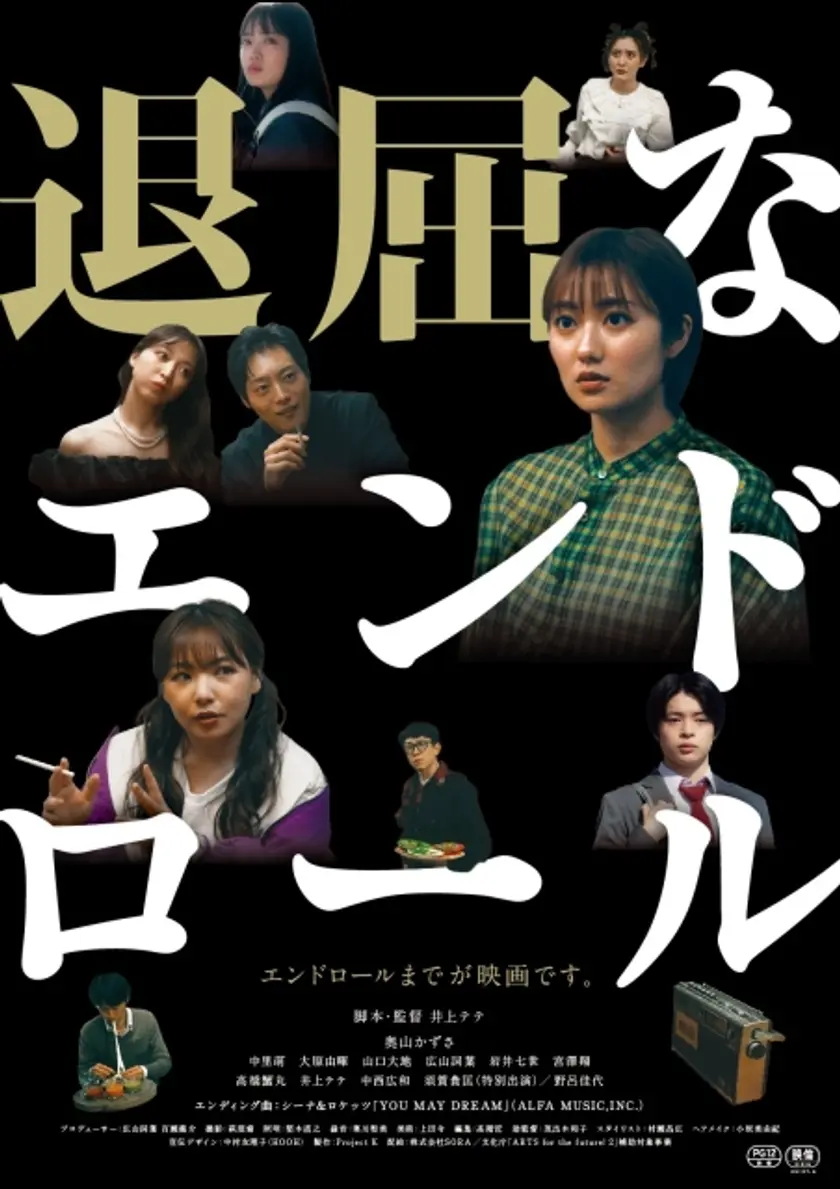 退屈なエンドロール ポスター