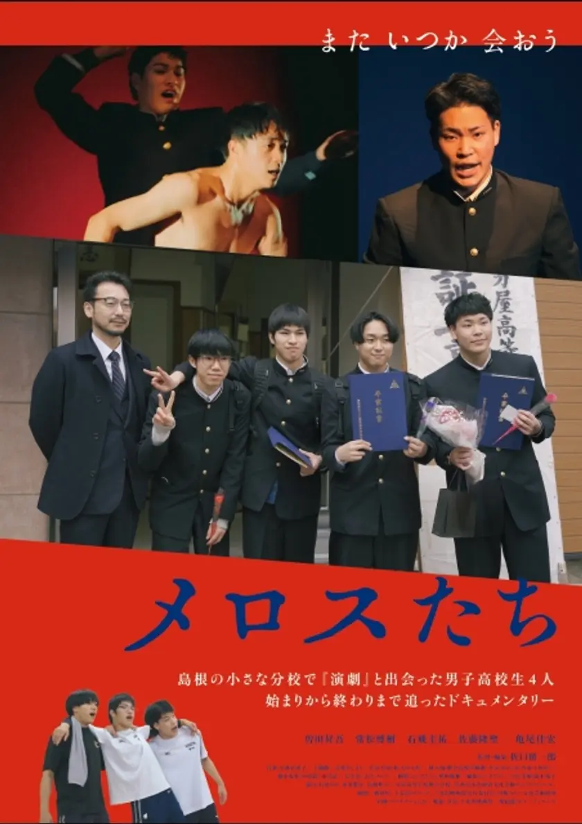 メロスたち ポスター