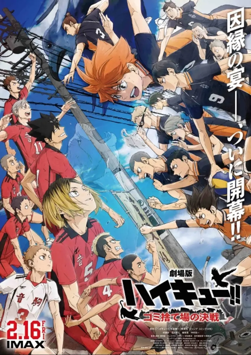 劇場版ハイキュー!! ゴミ捨て場の決戦 ポスター