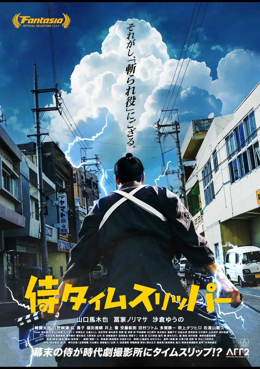 侍タイムスリッパー ポスター
