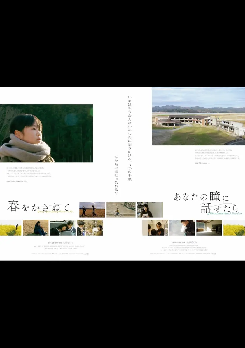 春をかさねて／あなたの瞳に話せたら ポスター