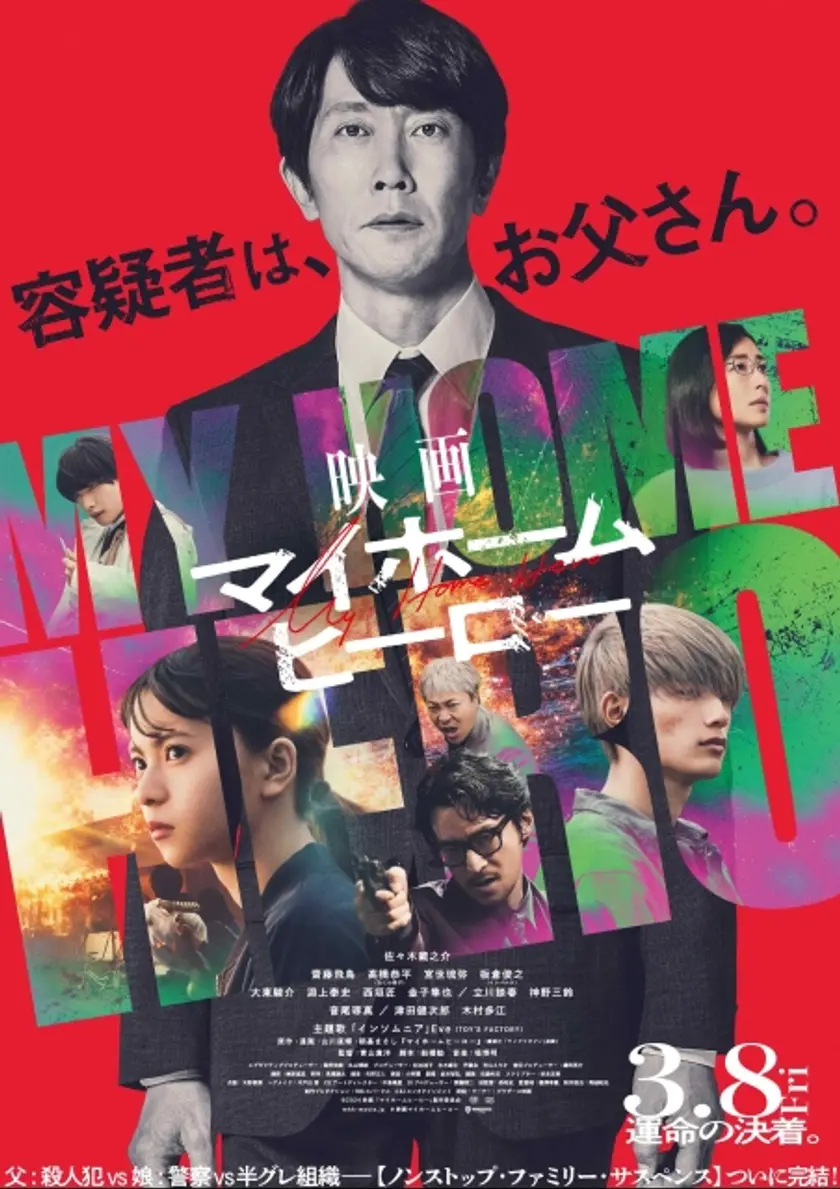 映画 マイホームヒーロー ポスター