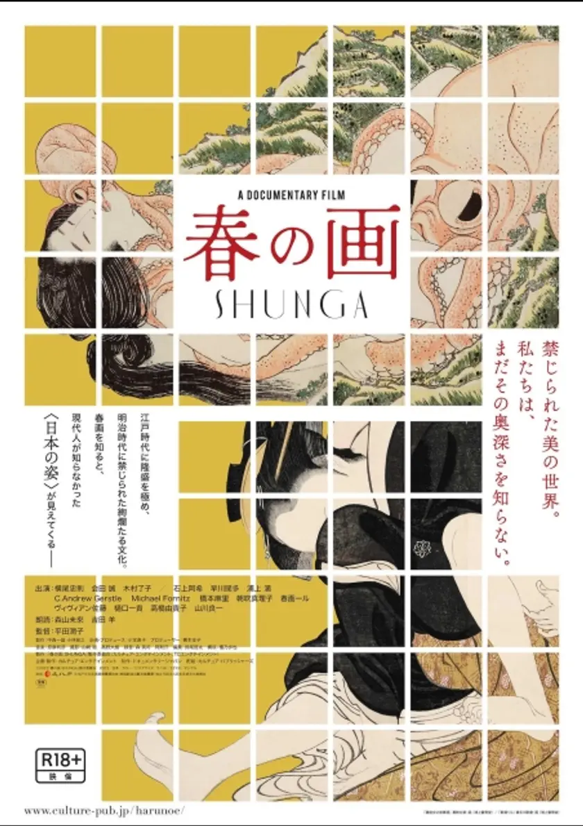 春の画 SHUNGA ポスター