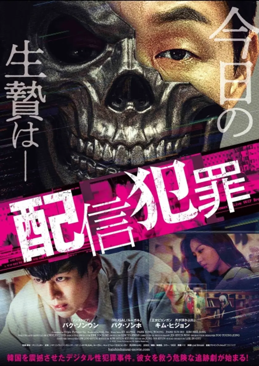 配信犯罪 ポスター