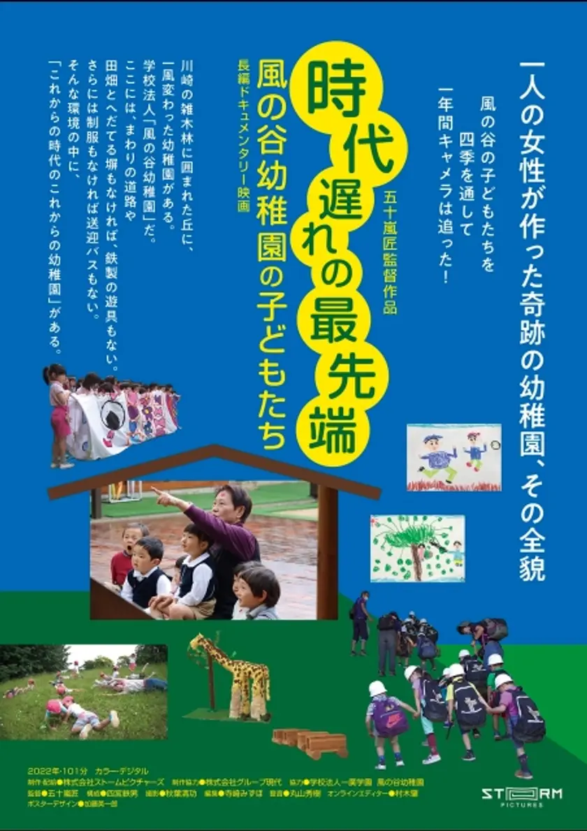 時代遅れの最先端 ー風の谷幼稚園の子どもたちー ポスター
