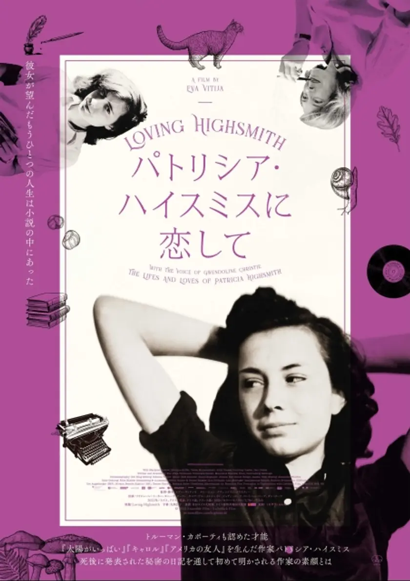 パトリシア・ハイスミスに恋して ポスター