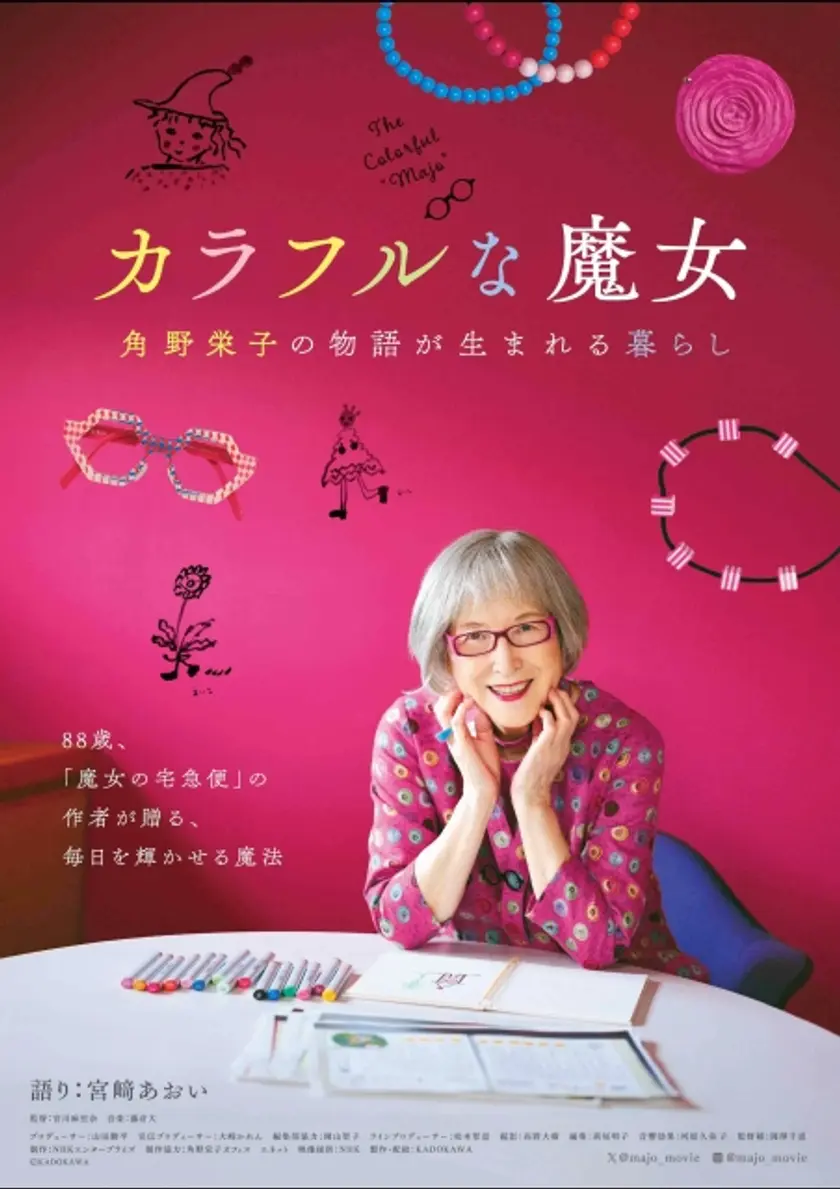 カラフルな魔女～角野栄子の物語が生まれる暮らし～ ポスター