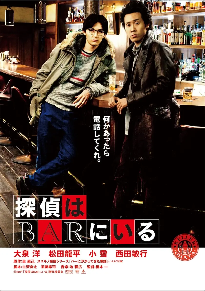 探偵はBARにいる ポスター