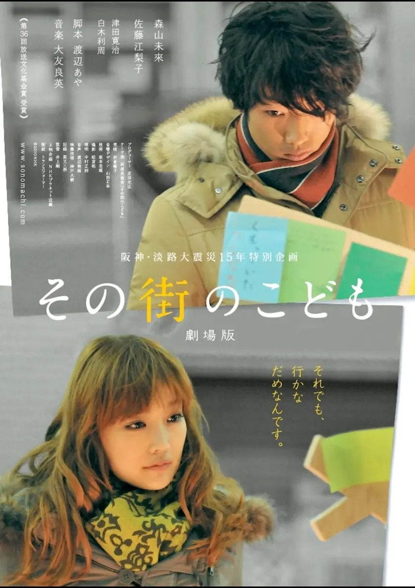 その街のこども　劇場版 ポスター