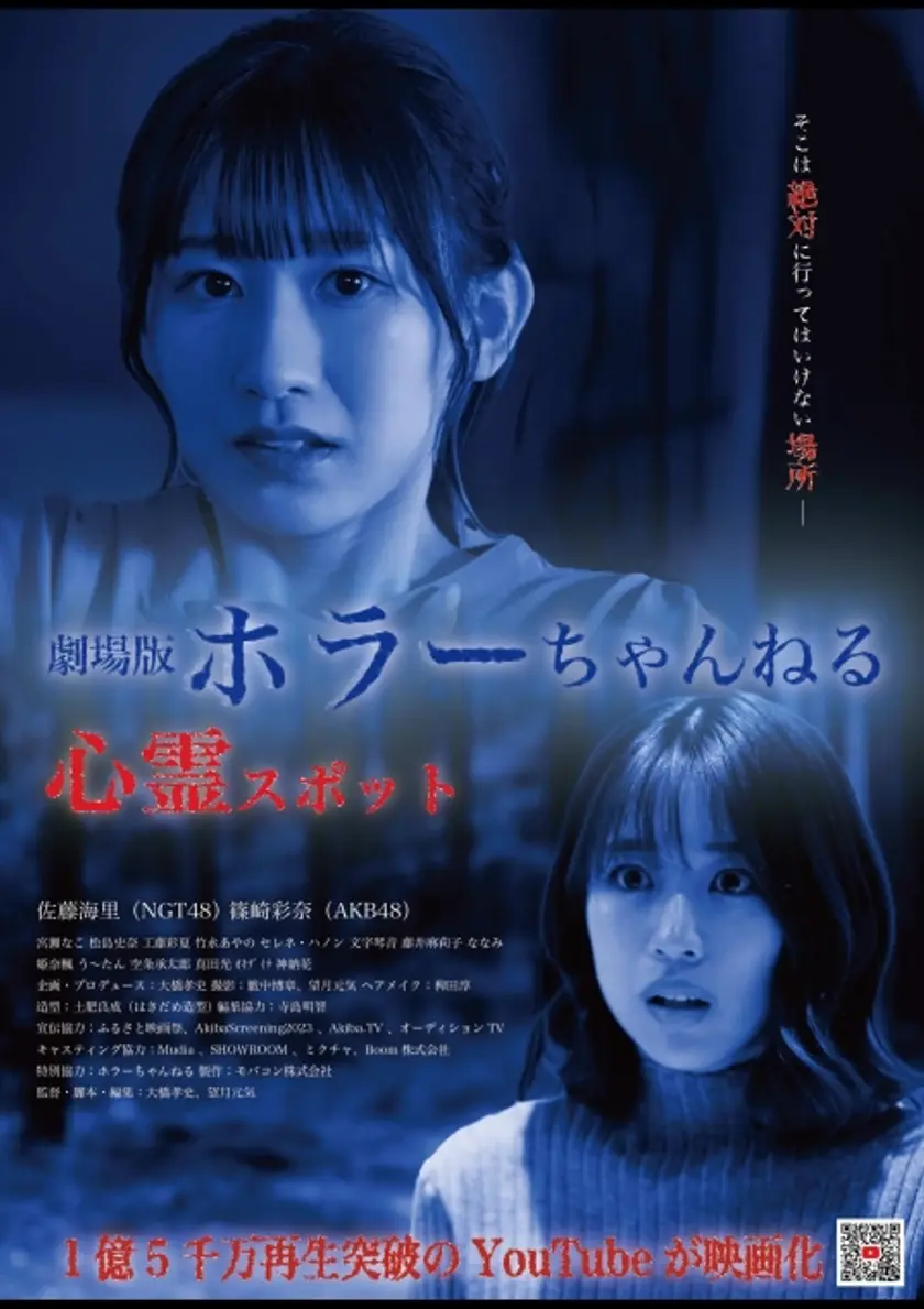 ホラーちゃんねる 心霊スポット ポスター
