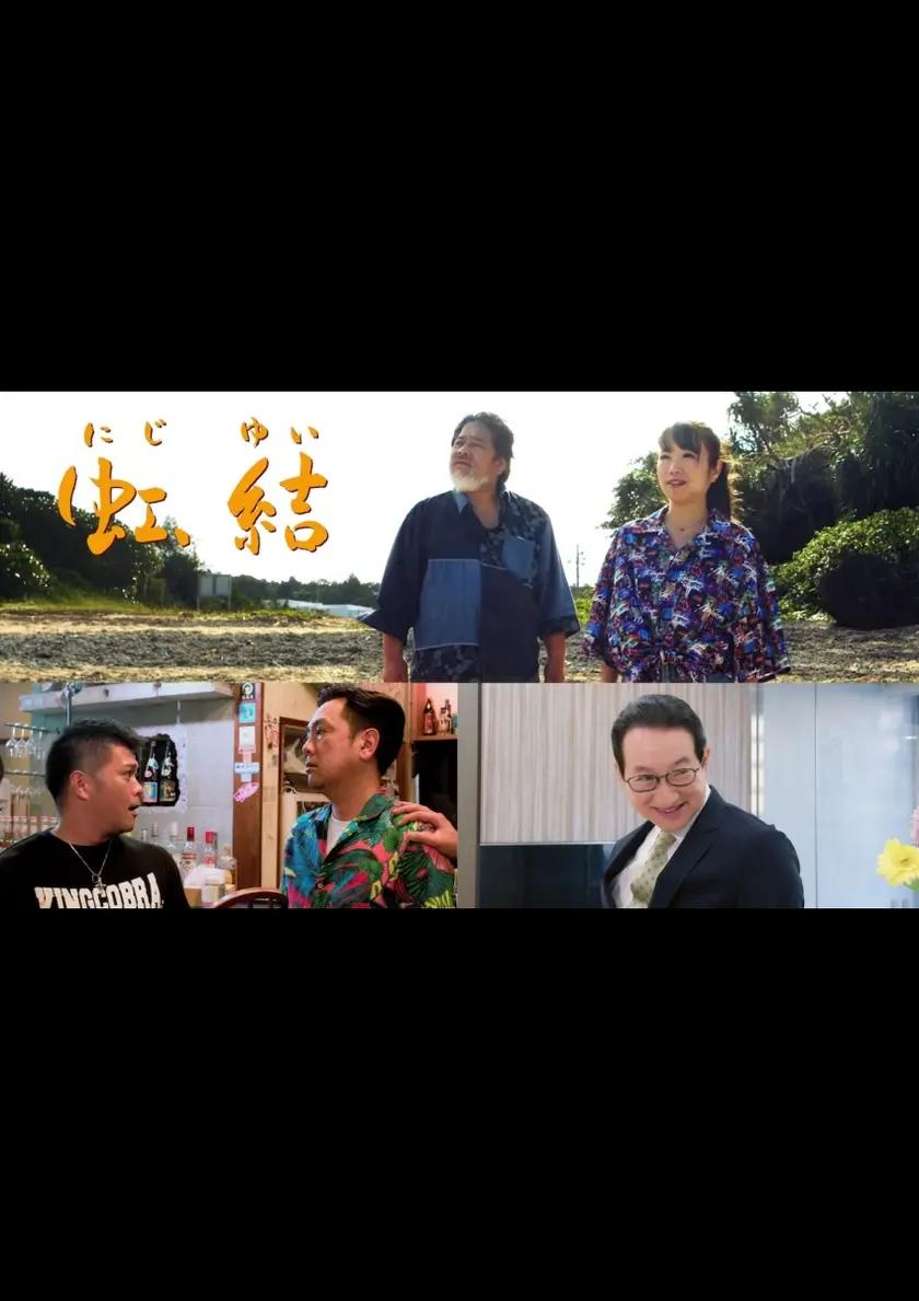 虹、結 ポスター