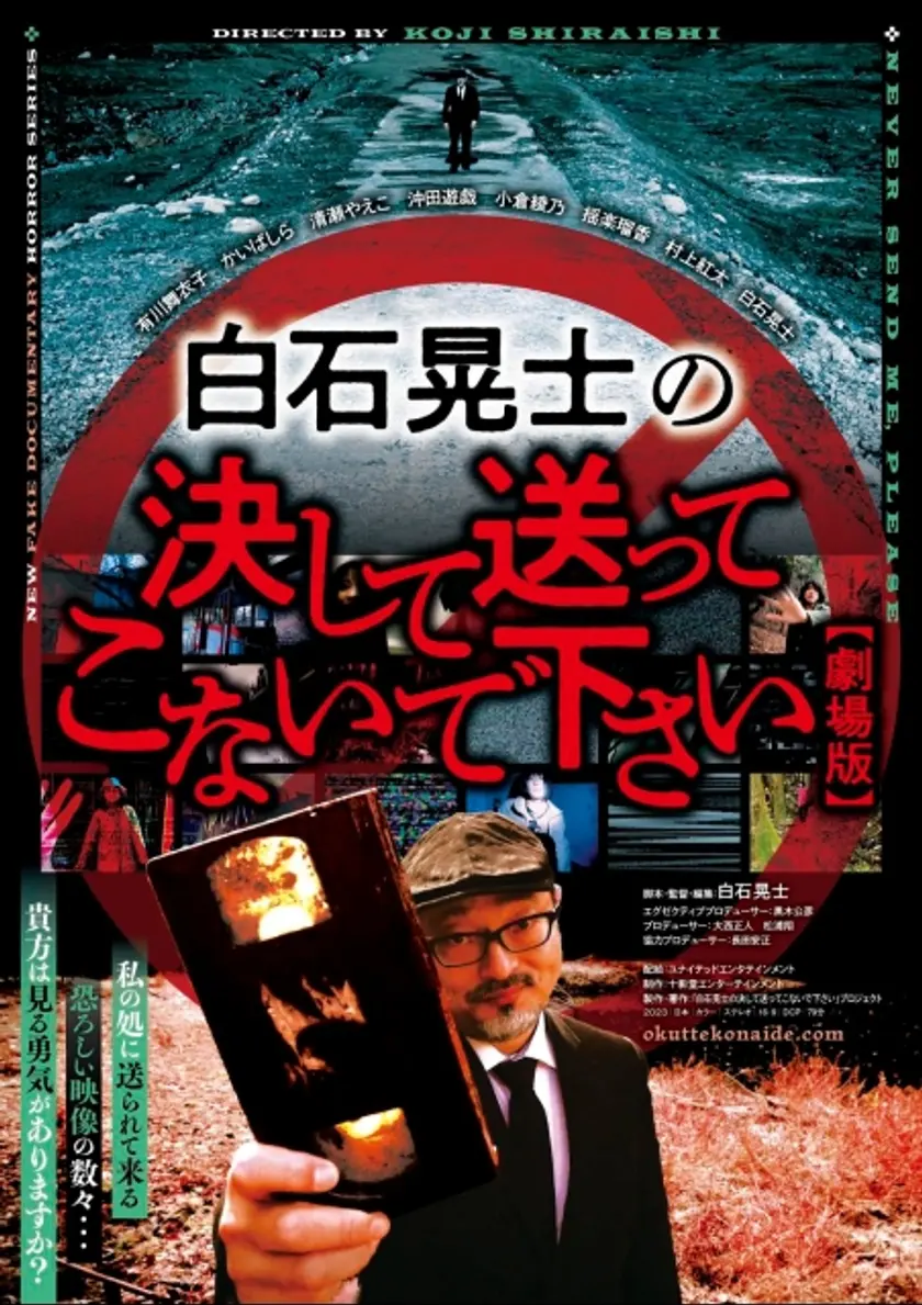 白石晃士の決して送ってこないで下さい ポスター