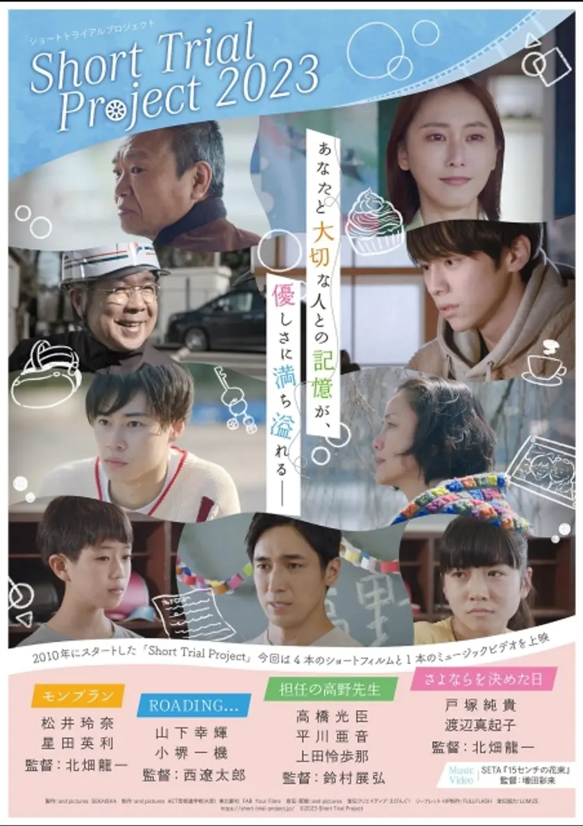 Short Trial Project 2023 ポスター